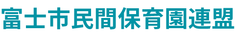 富士市民間保育園連盟